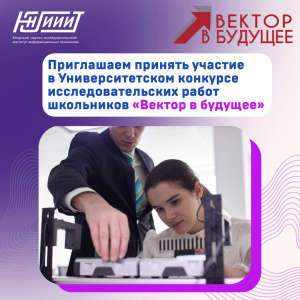 Университетский конкурс исследовательских работ школьников «Вектор в будущее»