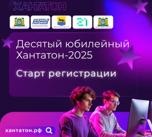 Открыта регистрация на юбилейный десятый югорский «Хакатон. Хантатон-2025»! Открыта регистрация на юбилейный десятый югорский «Хакатон. Хантатон-2025»!