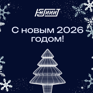 С Новым 2026 годом! Мира, добра и стабильного соединения!  Ваш Югорский НИИ информационных технологий.