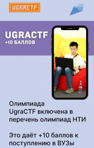 Олимпиада CTF Ugra включена в перечень олимпиад НТИ