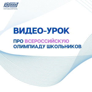 Мастер-класс с разбором олимпиадных заданий Всероссийской олимпиады школьников по информатике 