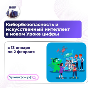 Кибербезопасность и искусственный интеллект: открыт новый сезон «Уроков цифры» для российских школьников. С 13 января по 2 февраля школьники изучат тему «Кибербезопасность и искусственный интеллект»