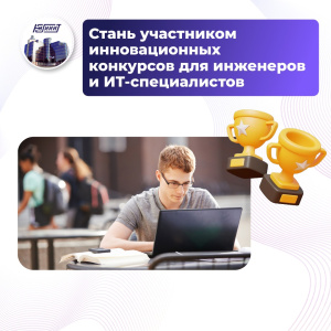 Стань участником инновационных конкурсов для инженеров и ИТ-специалистов. Международная олимпиада «IT- Планета 2025» – XVI практико-ориентированное соревнование, направленное на выявление и поддержку талантливой молодёжи. Стань участником инновационных конкурсов для инженеров и ИТ-специалистов. Международная олимпиада «IT- Планета 2025» – XVI практико-ориентированное соревнование, направленное на выявление и поддержку талантливой молодёжи.