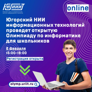 В предверии Дня российской науки 8 февраля с 15.00 до 18.00 пройдет открытая онлайн-олимпиада по информатике для школьников с 7 по 11 классы.