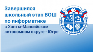 Подведены итоги школьного этапа Всероссийской олимпиады школьников по информатике в Югре
