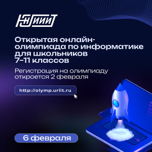 В честь Дня российской науки Югорский НИИ информационных технологий запускает Открытую олимпиаду по информатике!
