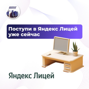 Открыт набор на специализации Яндекс Лицея. Успейте подать заявку до 29 января
