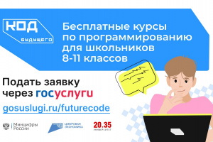 Бесплатные ИТ-курсы «Код будущего»
