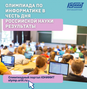 Результаты олимпиады по информатике в честь Дня российской науки