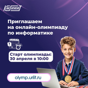 В преддверии празднования Дня рождения Югорского НИИ информационных технологий, приглашаем 30 апреля школьников 7-11 классов на открытую онлайн-олимпиаду по информатике. В преддверии празднования Дня рождения Югорского НИИ информационных технологий, приглашаем 30 апреля школьников 7-11 классов на открытую онлайн-олимпиаду по информатике.