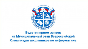 Ведется прием заявок на Муниципальный этап Всероссийской Олимпиады школьников по информатике