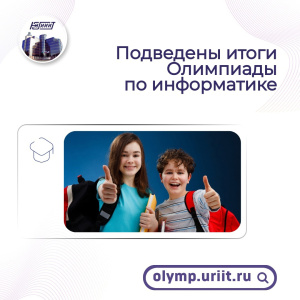 Подведены итоги олимпиады по информатике в честь Дня Науки. 