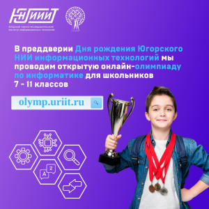 В преддверии Дня рождения Югорского НИИ информационных технологий 27 апреля мы проведем открытую онлайн-олимпиаду по информатике