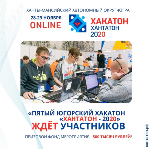 В Югре продолжается регистрация участников пятого хакатона «Хантатон-2020»