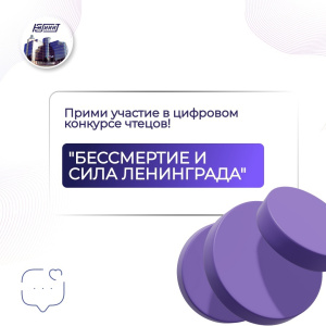 Приглашаем принять участие в Цифровом литературно-художественном конкурсе чтецов «Бессмертие и сила Ленинград»