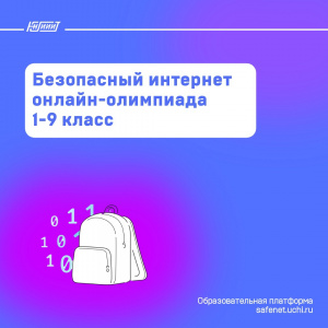 Школьники Югры могут принять участие в онлайн-олимпиаде «Безопасный интернет» для 1-9 классов.