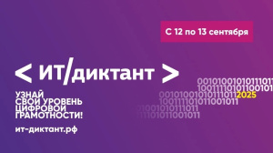 Всероссийский ИТ-диктант 12-13 сентября