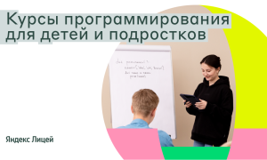 Открылся набор на новый учебный год на очный курс программирования на Python в Яндекс Лицее