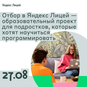 Стартовал набор на новый учебный год в Яндекс Лицей! Это бесплатный шанс для школьников от 13 лет и студентов колледжей получить востребованные IT-навыки. Отбор будет проходить с 27 августа по 9 сентября 