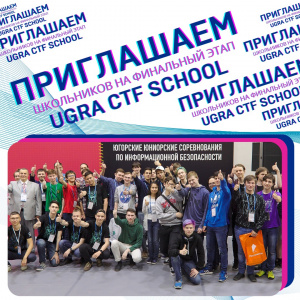 Открыта регистрация на финальный этап Ugra CTF School для лучших кибербезопасников. Такой олимпиады вы ещё не видели! Открыта регистрация на финальный этап Ugra CTF School для лучших кибербезопасников. Такой олимпиады вы ещё не видели!