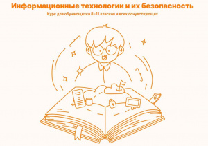 Онлайн-курс о современных информационных технологиях для школьников 8 - 11 классов Онлайн-курс о современных информационных технологиях для школьников 8 - 11 классов