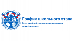 График школьного этапа Всероссийской олимпиады школьников по информатике