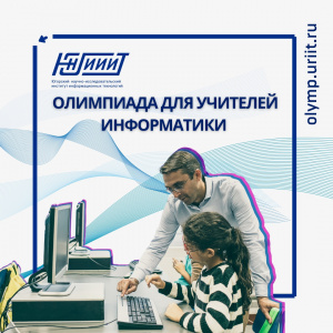 Олимпиада для учителей информатики «Учитель информатики-10101» Олимпиада для учителей информатики «Учитель информатики-10101»