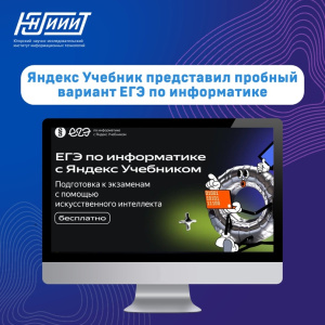 Яндекс Учебник запустил первую в России образовательную платформу на базе искусственного интеллекта для подготовки к ЕГЭ по информатике.