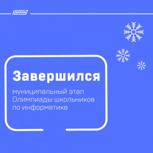 Итоги муниципального этапа Всероссийской олимпиады школьников по информатике