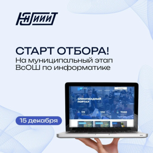 Стартовал прием заявок на муниципальный этап ВсОШ по информатике!