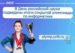 В День российской науки в Югре подведены итоги открытой олимпиады по информатике.