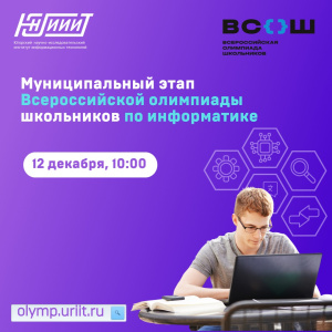 Муниципальный этап ВОШ по информатике для учащихся 7-11 классов пройдет 12 декабря 2023 года в 10:00.
