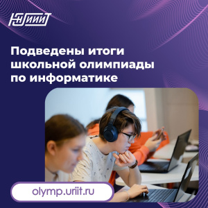 Подведены итоги школьной олимпиады по информатике, посвященной дню рождения Югорского НИИ информационных технологий Подведены итоги школьной олимпиады по информатике, посвященной дню рождения Югорского НИИ информационных технологий