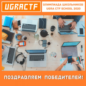 Поздравляем победителей Ugra CTF School 2020 Поздравляем победителей Ugra CTF School 2020