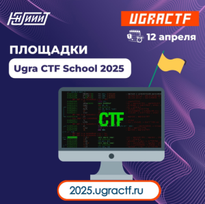 Финальный этап Юниорской олимпиады по защите информации Ugra CTF School 2025 пройдет 12 апреля очно по всей России. Финальный этап Юниорской олимпиады по защите информации Ugra CTF School 2025 пройдет 12 апреля очно по всей России.