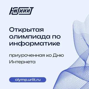 3 октября, в честь Дня Интернета, приглашаем учеников 7-8 и 9-11 классов на открытую онлайн-олимпиаду по информатике!