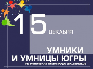 15 декабря 2022 года отборочный тур региональной олимпиады школьников «Умники и умницы Югры»