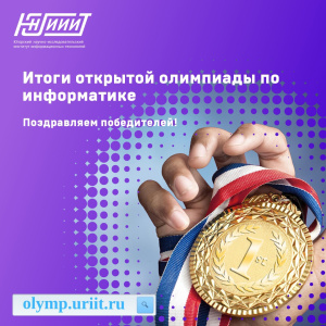 Подведены итоги открытой олимпиады по информатике