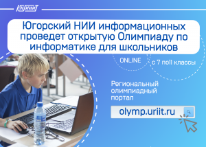 В преддверии Дня российской науки пройдет открытая онлайн-олимпиада по информатике для школьников с 7 по11 классы.