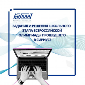 Задания и решения школьного этапа Всероссийской олимпиады школьников по информатике прошедшего в Сириусе