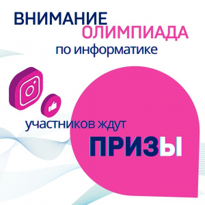 26 апреля в 15.00 состоится олимпиада по информатике. Участников ждут призы!