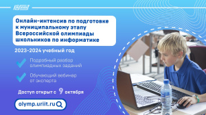 Самое время начать активную подготовку к школьным олимпиадам