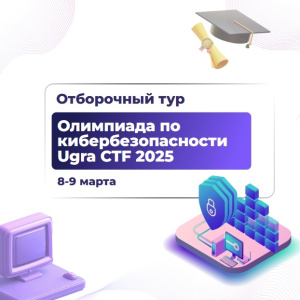 Стартует отборочный этап десятой юниорской олимпиады школьников по защите информации Ugra CTF. Отборочный этап пройдет 8-9 марта в онлайн-режиме Стартует отборочный этап десятой юниорской олимпиады школьников по защите информации Ugra CTF. Отборочный этап пройдет 8-9 марта в онлайн-режиме