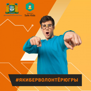 Присоединяйся к сообществу киберволонтеров Югры!